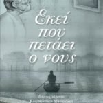 Εκεί που πετάει ο νους