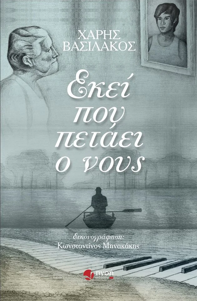 19021907_1899172270108799_1232807768_n Εκεί που πετάει ο νους - Image 1