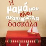 Η μαμά μου είναι αναπληρώτρια δασκάλα