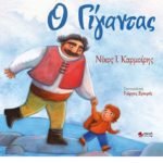 Ο Γίγαντας