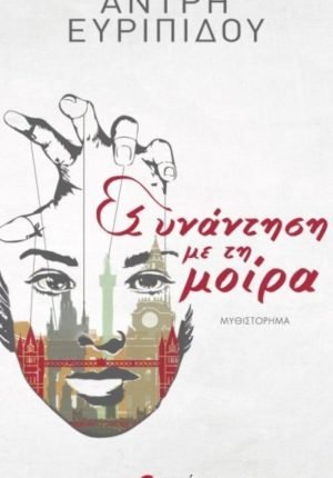 ΣΥΝΑΝΤΗΣΗ ΜΕ ΤΗΝ ΜΟΙΡΑ