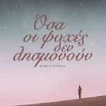 Όσα οι ψυχές δεν λησμονούν