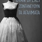 Όταν βρέχει ζωντανεύουν τα αγάλματα