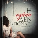 Η αγάπη δεν πονάει