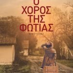 Ο χορός της φωτιάς