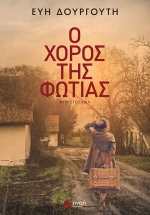 Ο χορός της φωτιάς Ο χορός της φωτιάς