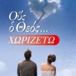 Ους ο Θεός... Χωριζέτω