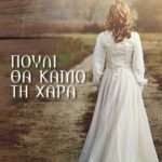 Πουλί θα κάμω τη χαρά