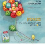 Ρίνος, το πιο ξεχωριστό μπαλόνι