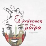 Συνάντηση με τη μοίρα