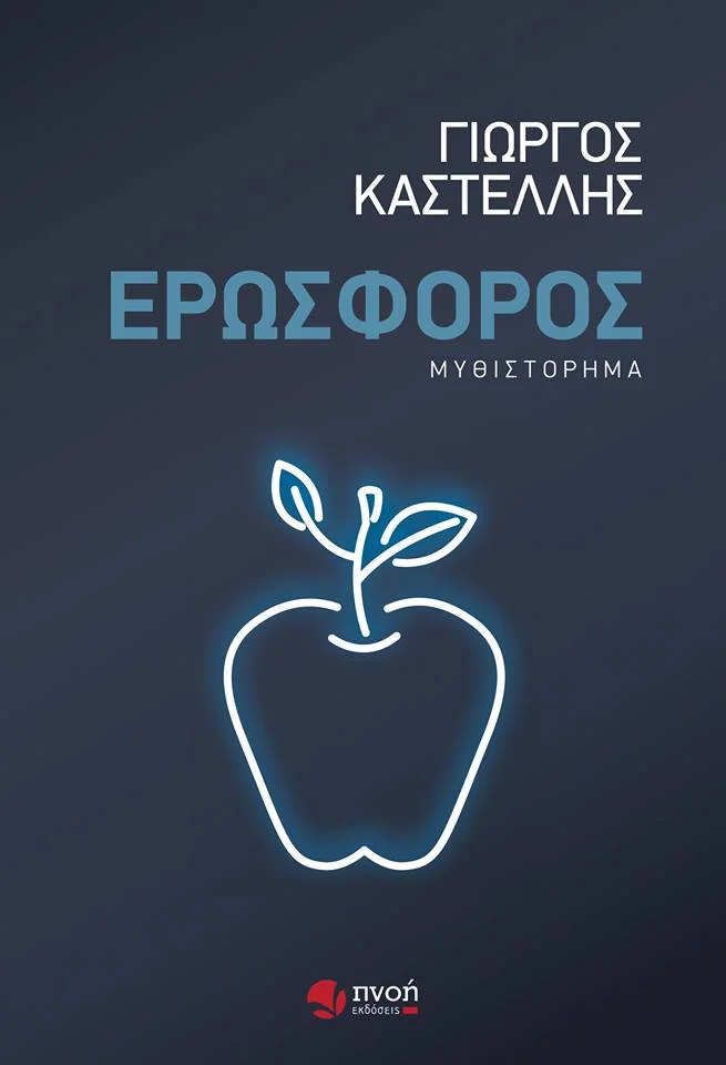 Ερωσφόρος - Image 1