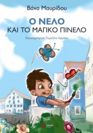 Ο ΝΕΛΟ ΚΑΙ ΤΟ ΜΑΓΙΚΟ ΠΙΝΕΛΟ Ο ΝΕΛΟ ΚΑΙ ΤΟ ΜΑΓΙΚΟ ΠΙΝΕΛΟ