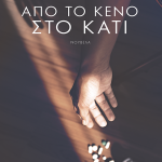 Από το κενό στο κάτι