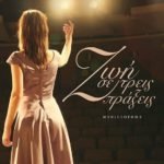 Ζωή σε τρεις πράξεις