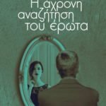 Η άχρονη αναζήτηση του έρωτα