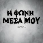 Η φωνή μέσα μου