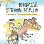 Κοντά στον Ήλιο