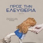 Προς την Ελευθερία