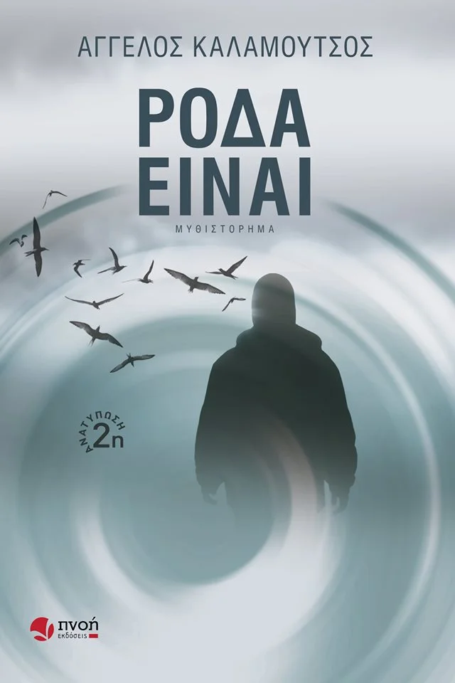 Ρόδα είναι - Image 1