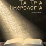 Τα τρία ημερολόγια