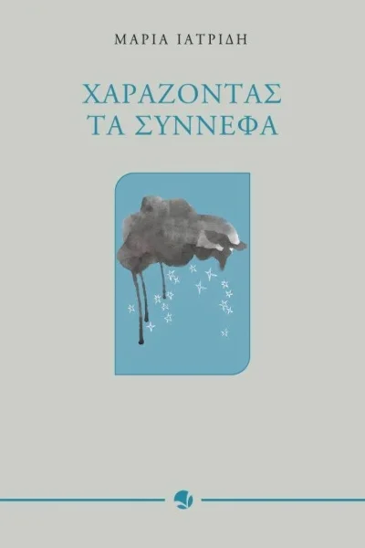 Χαράζοντας τα σύννεφα