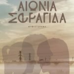 Αιώνια Σφραγίδα