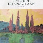 Τρυφερή Επανάσταση