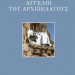 Άγγελοι του Αρχιπελάγους