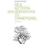 Όσα αστέρια δεν φοβήθηκαν...