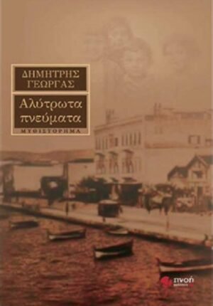 Αλύτρωτα πνεύματα Αλύτρωτα πνεύματα