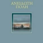 Ανείδωτη Πόλη