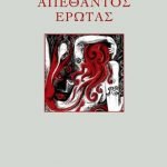 Απέθαντος έρωτας