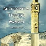 Απαγορεύεται η είσοδος στον θάνατο