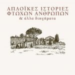 Απλοϊκές ιστορίες φτωχών ανθρώπων