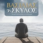 Βασιλιάς ή Σκύλος