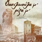 Βασιλικούλα μ', ρίζα μ'