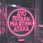 Δυό ποτά και μια φτηνή ατάκα