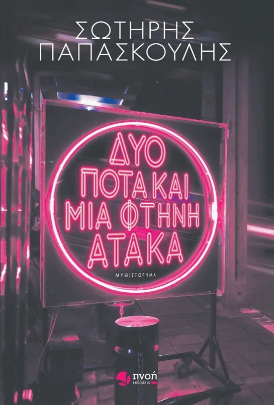Δυό ποτά και μια φτηνή ατάκα