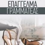 Επάγγελμα Γραμματέας