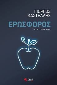 Ερωσφόρος Ερωσφόρος