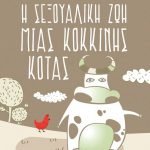 Η σεξουαλική ζωή μιας κόκκινης κότας