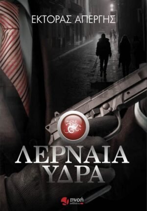 Λερναία Ύδρα