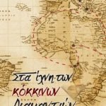 Στα ίχνη των κόκκινων διαμαντιών