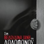 Στα βελούδινα ίχνη του δολοφόνου