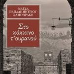 Στο κόκκινο τ' ουρανού