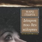 Τα δάκρυα που δεν κύλησαν