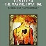 Το μυστικό της μαύρης τουλίπας