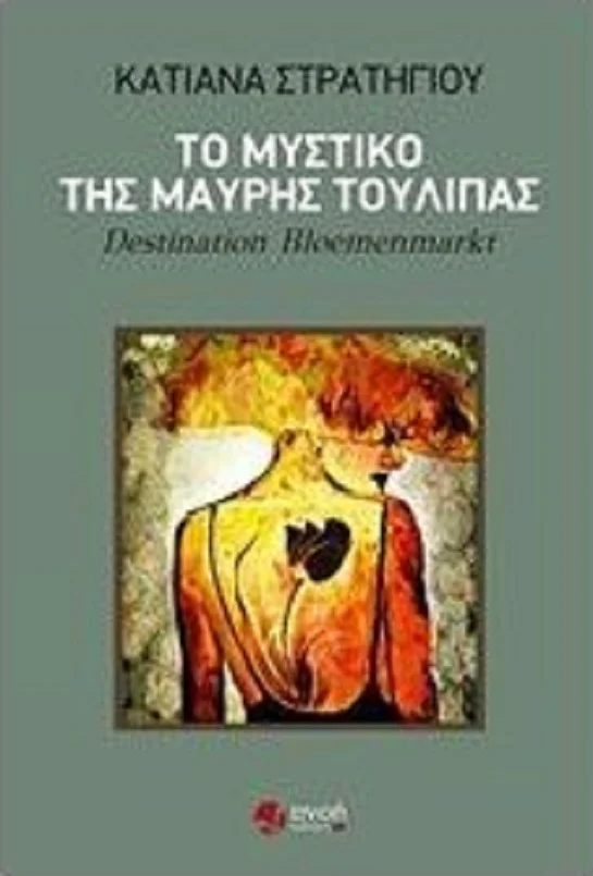 Το μυστικό της μαύρης τουλίπας