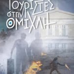 Τουρίστες στην ομίχλη