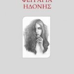 Φεγγάρια Ηδονής